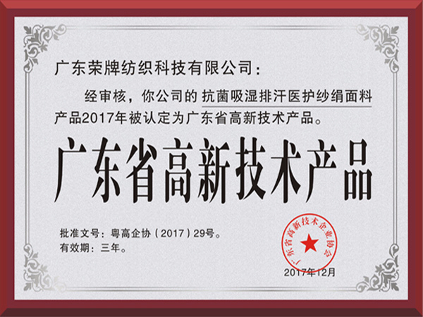 uwin电竞荣获2017年获顺德政府颁发“广东省高新技术产品”