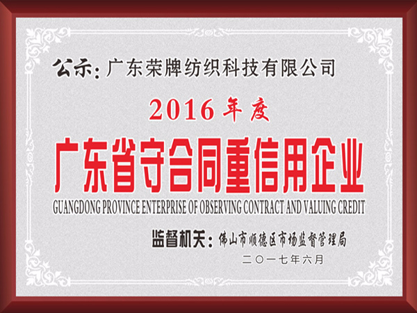 uwin电竞2017年获顺德政府颁发“广东省守合同重信用企业”
