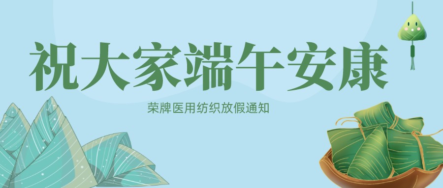 uwin电竞医用纺织祝大家端午安康！