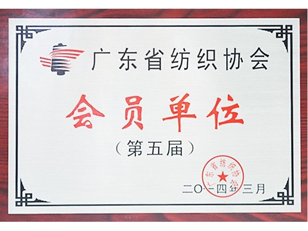 uwin电竞获广东省纺织协会会员单位
