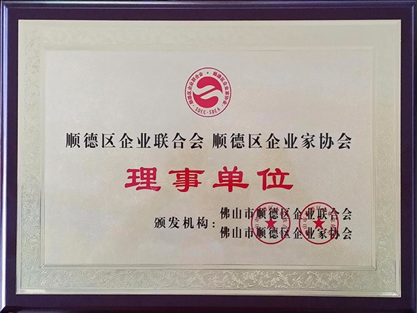 uwin电竞-2015年获顺德政府颁发“理事单位”