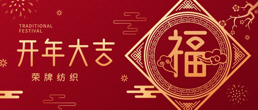 开工大吉|uwin电竞纺织蓄势而发，美好启程！