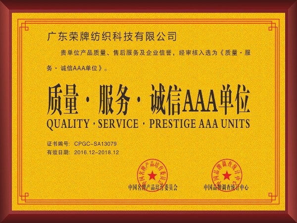 uwin电竞-2017年获顺德政府颁发“质量-服务-诚信AAA单位”