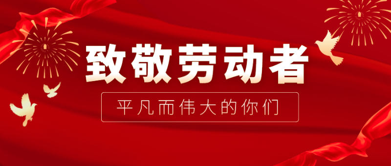 uwin电竞医纺|向伟大的劳动者致敬！