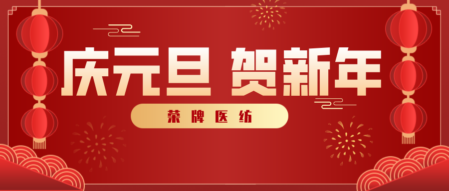 uwin电竞医纺感谢您一路相伴，2021年我们携手共进！