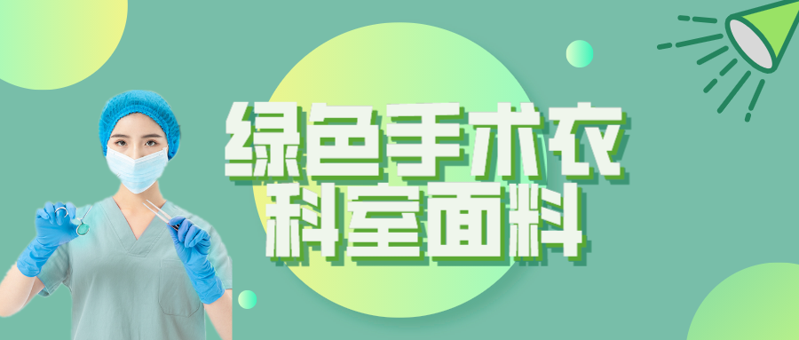 uwin电竞纺织|手术衣为何都是绿色的？听听医生怎么说