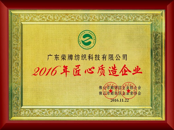 uwin电竞-2016年获顺德政府颁发“匠心制造企业”