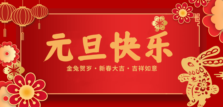 蓄势待发，共赴新程 —uwin电竞医纺2023新年贺词—
