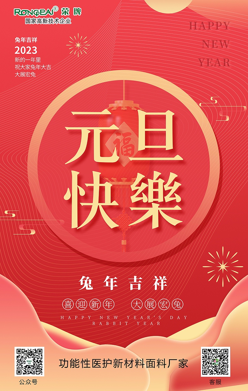 uwin电竞医用纺织元旦祝福