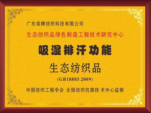 uwin电竞荣获吸湿排汗功能生态纺织品