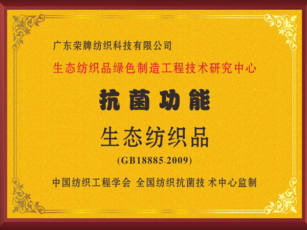 uwin电竞荣获抗菌功能生态纺织品