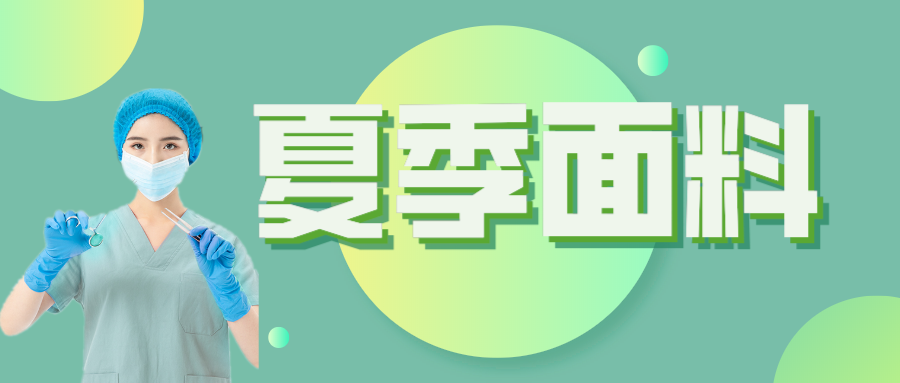 uwin电竞医纺|夏季舒适面料介绍